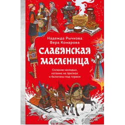 Славянская масленица. Соление молодых, катание на прялках и балаганы под горами
