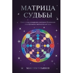 Матрица Судьбы