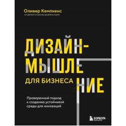 Дизайн-мышление для бизнеса