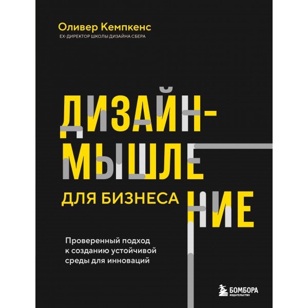 Дизайн-мышление для бизнеса. Оливер Кемпкенс