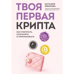 Твоя первая крипта. Как покупать, сохранять и приумножать