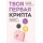 Твоя первая крипта. Как покупать, сохранять и приумножать