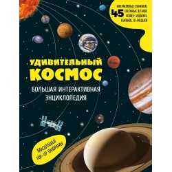 Удивительный космос. Большая интерактивная энциклопедия