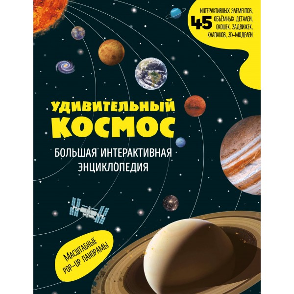 Удивительный космос. Большая интерактивная энциклопедия.