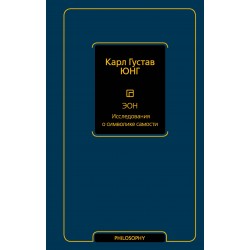 Эон. Исследования о символике самости