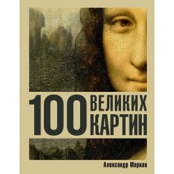 100 великих картин