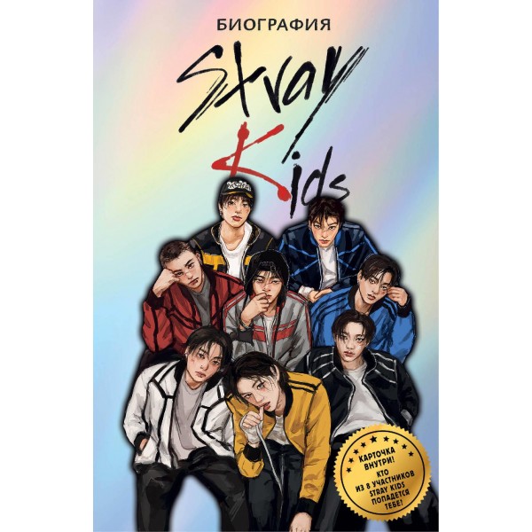 Stray Kids. Биография. Руслан Гарипов