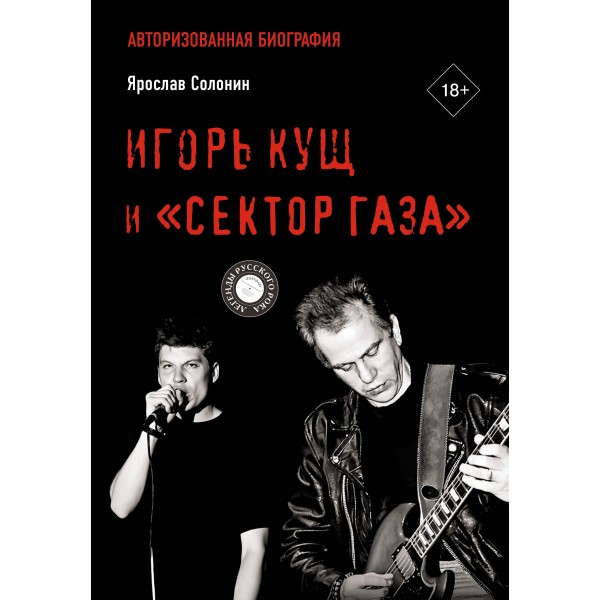 Игорь Кущ и "Сектор Газа". Авторизованная биография. Ярослав Солонин
