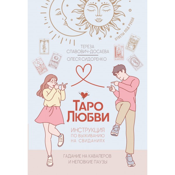 Таро любви: инструкция по выживанию на свиданиях. Тереза Славович-Досаева