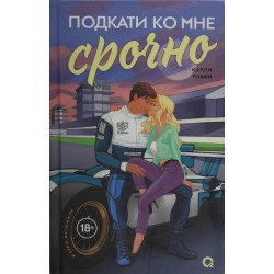 Подкати ко мне срочно