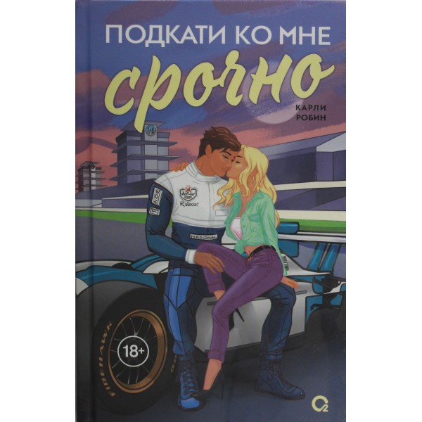 Подкати ко мне срочно. Карли Робин