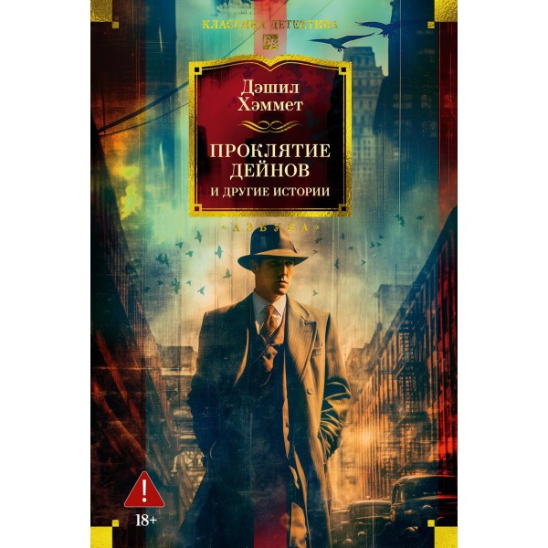 Проклятие Дейнов и другие истории. Дэшил Хэммет
