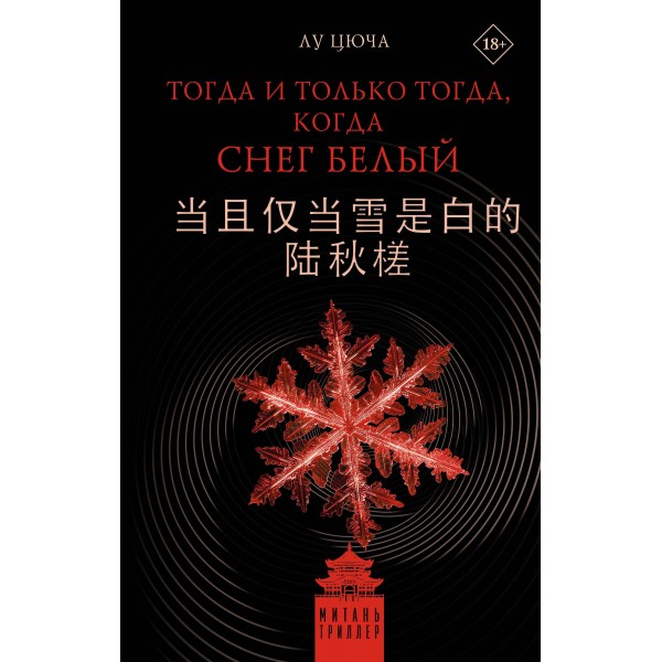 Тогда и только тогда, когда снег белый. Лу Цюча
