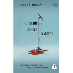 Сиротский приют у озера