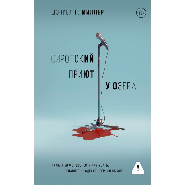 Сиротский приют у озера. Дэниел Г. Миллер