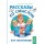 Рассказы со смыслом. Для мальчиков