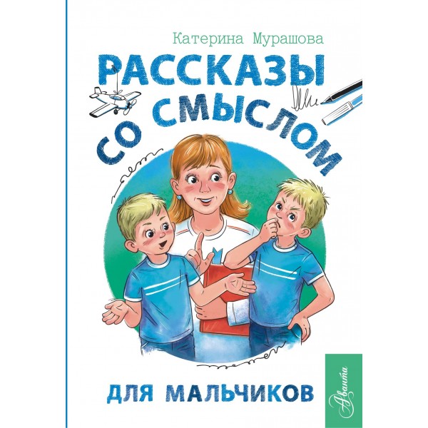 Рассказы со смыслом. Для мальчиков. Екатерина Мурашова