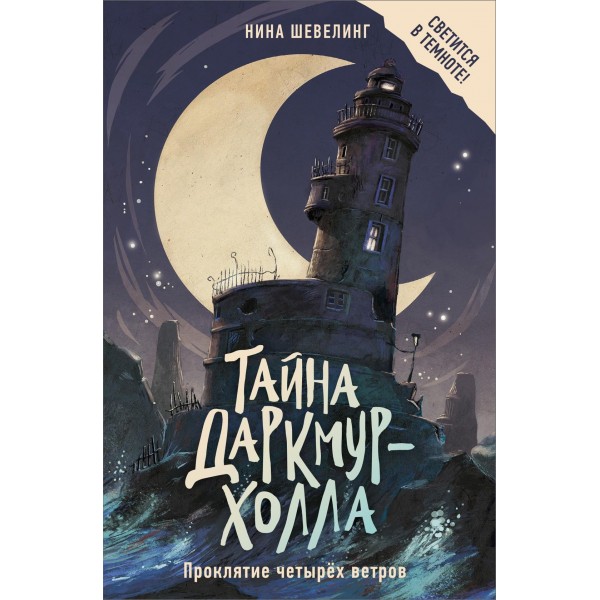 Тайна Даркмур-Холла. Проклятие четырёх ветров. Нина Шевелинг