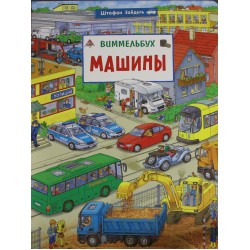 Машины. Виммельбух
