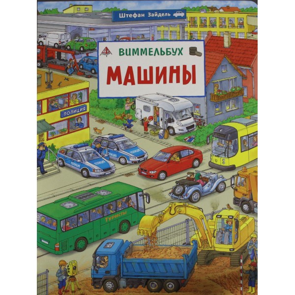 Машины. Виммельбух. Штефан Зайдель