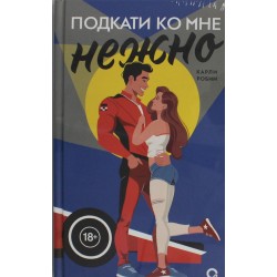 Подкати ко мне нежно