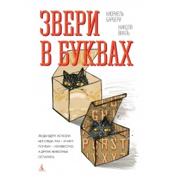 Звери в буквах