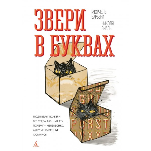 Звери в буквах. Мюриель Барбери, Николя Виаль