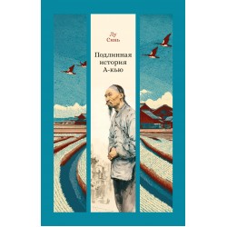 Подлинная история А-кью