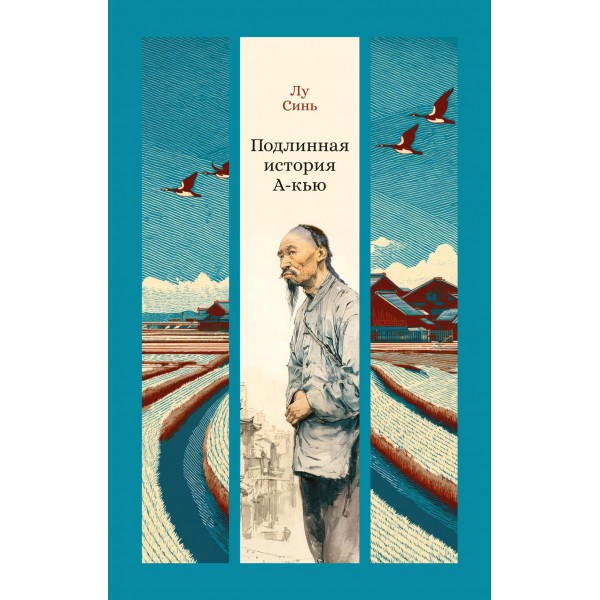 Подлинная история А-кью. Лу Синь