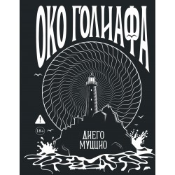 Око Голиафа