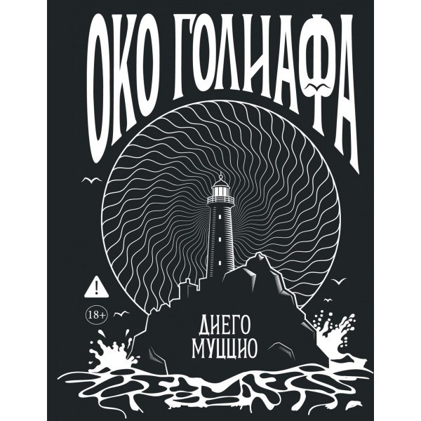 Око Голиафа. Диего Муццио