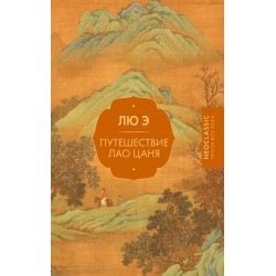 Путешествие Лао Цаня