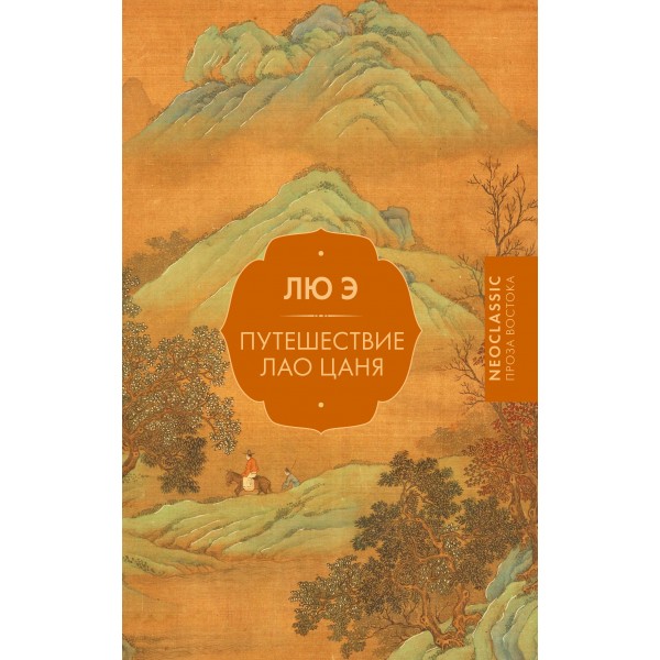 Путешествие Лао Цаня. Лю Э