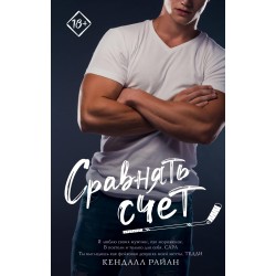 Сравнять счет