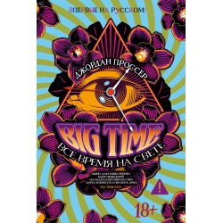 BIG TIME: Все время на свете