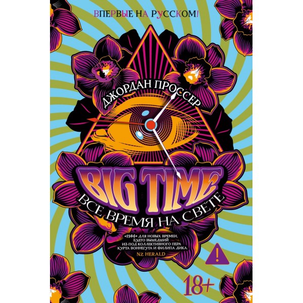 BIG TIME: Все время на свете. Джордан Проссер