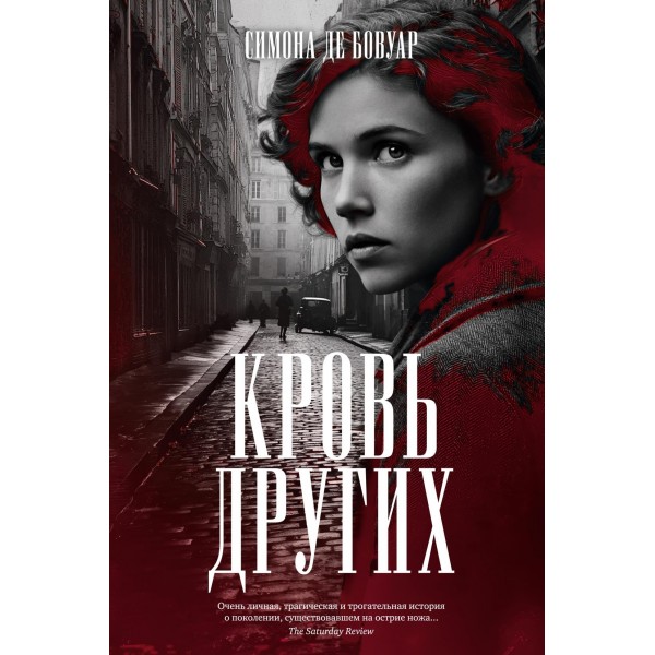 Кровь других. Симона де Бовуар