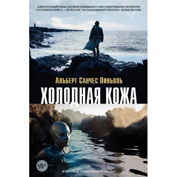 Холодная кожа. Альберт Санчес Пиньоль