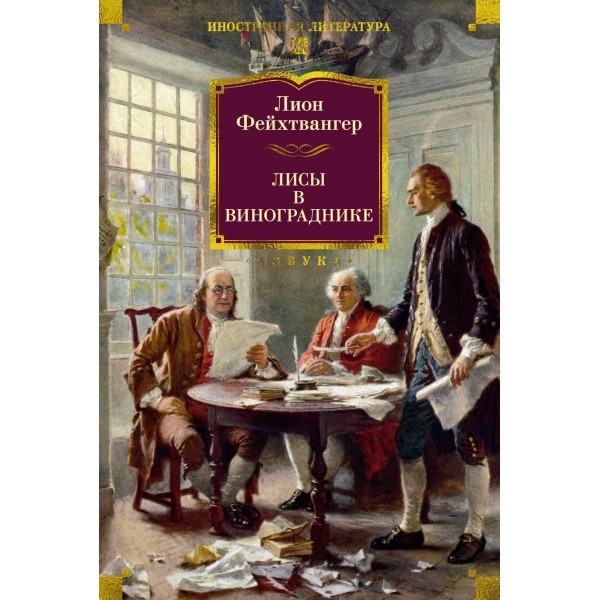 Лисы в винограднике. Лион Фейхтвангер