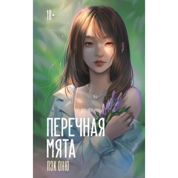 Перечная мята. Пэк Оню