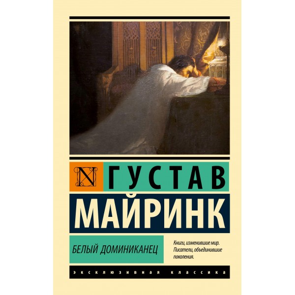 Белый Доминиканец. Густав Майринк