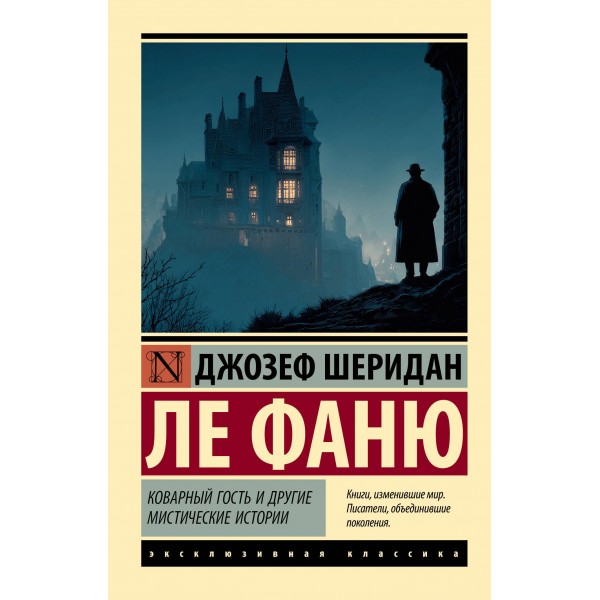 Коварный гость и другие мистические истории. Джозеф Шеридан Ле Фаню