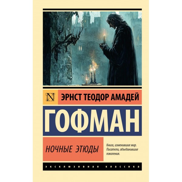 Ночные этюды. Эрнст Теодор Амадей Гофман