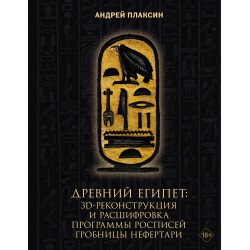 Древний Египет: 3D-реконструкция