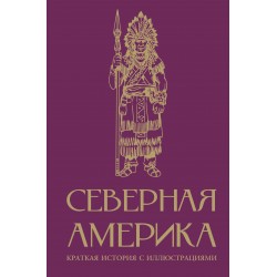 Северная Америка. Краткая история с иллюстрациями