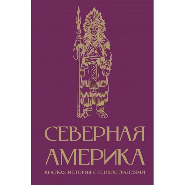 Северная Америка. Краткая история с иллюстрациями. Сергей Нечаев