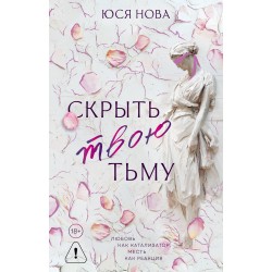 Скрыть твою тьму