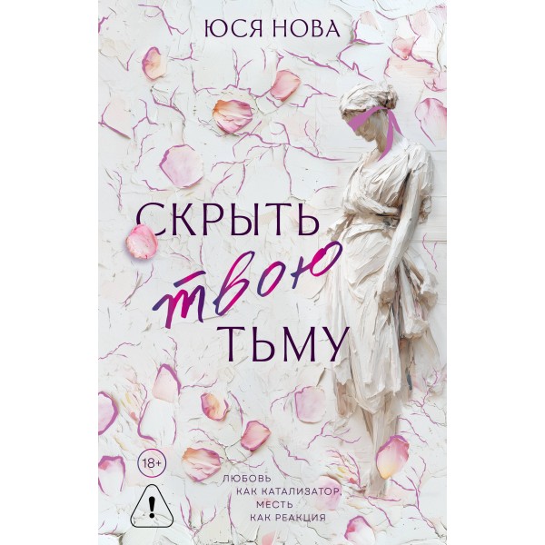 Скрыть твою тьму. Юся Нова