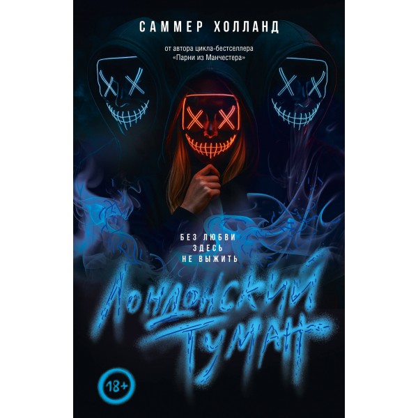 Лондонский туман. Без любви здесь не выжить. Саммер Холланд