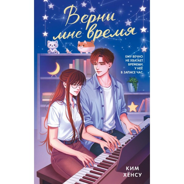 Верни мне время. Хёнсу Ким